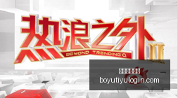 险胜,电竞焦点战,再掀高潮,博鱼体育官网,博鱼体育app下载