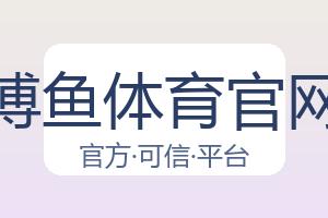 博鱼体育官网 配图